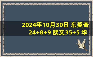 2024年10月30日 东契奇24+8+9 欧文35+5 华子37+6 独行侠擒狼取2连胜